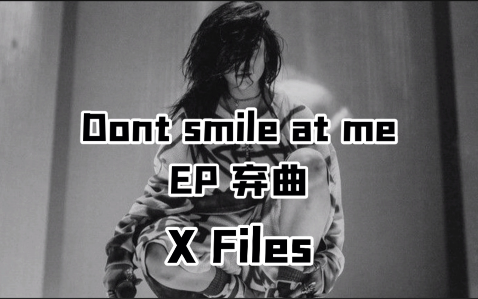 [图]【弃曲泄出】碧梨EP dont smile at me弃曲x files 泄出