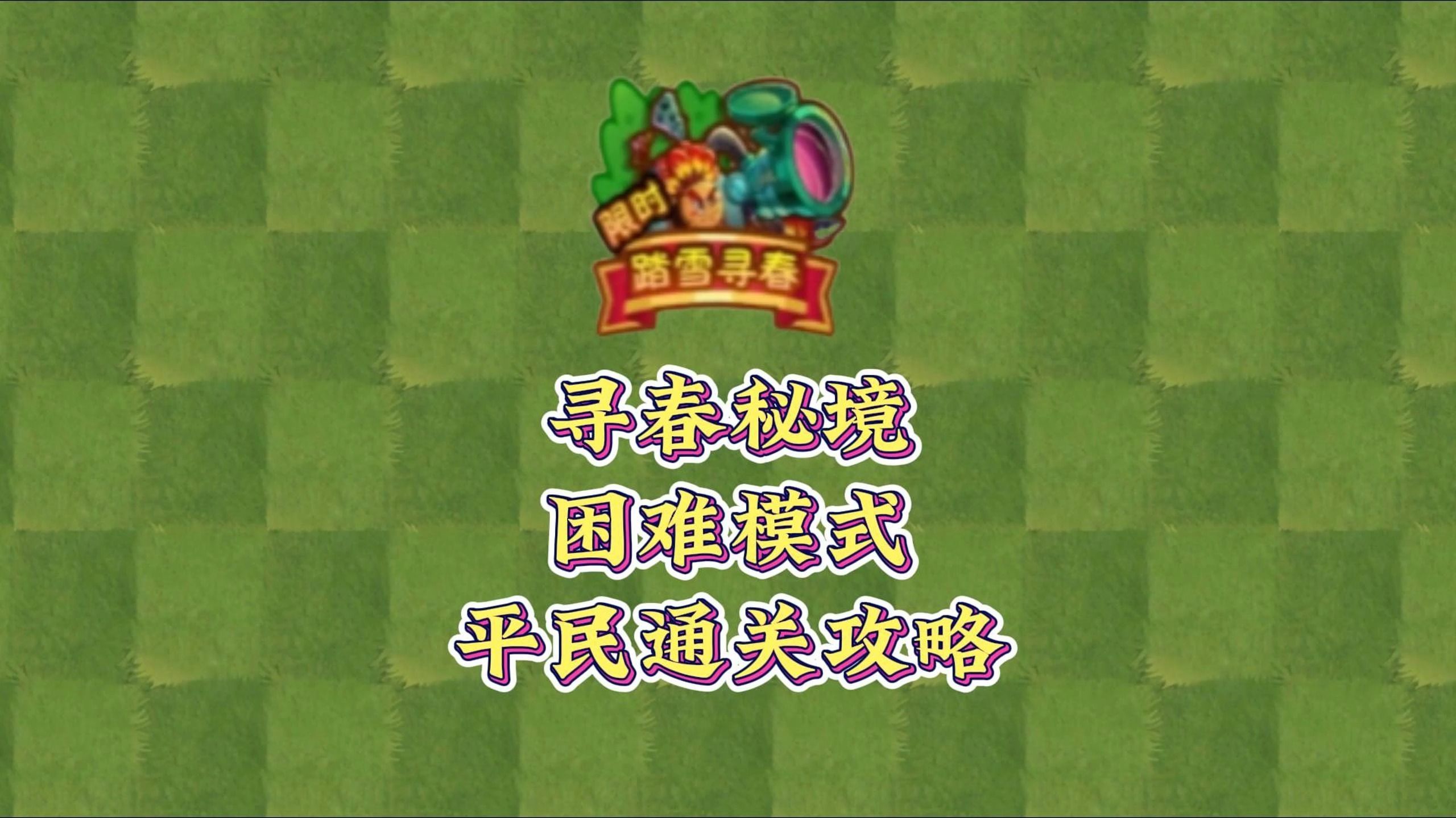 [图]PVZ2：踏雪寻春秘境1~13关平民通关攻略！