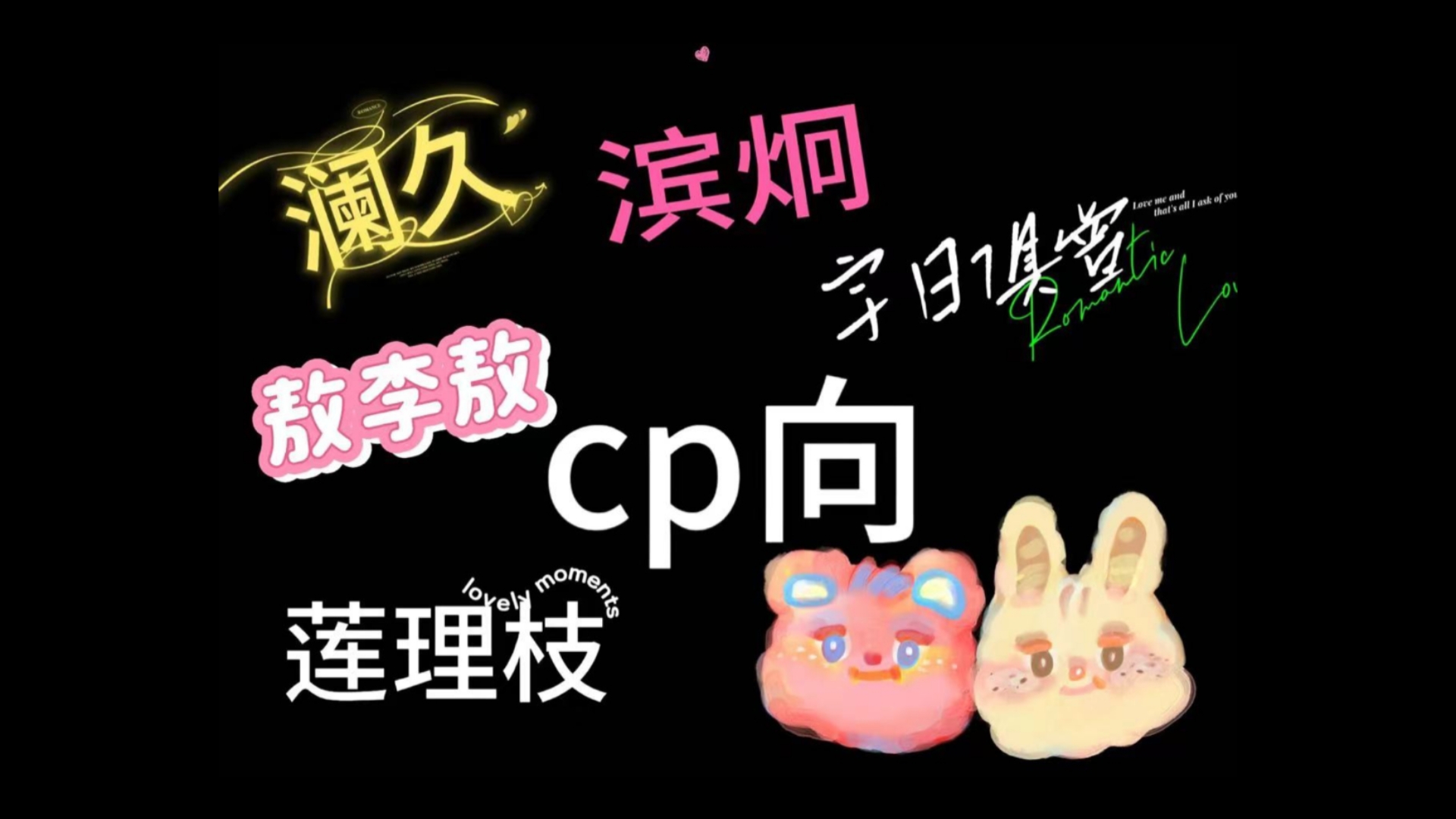 【CP向reaction】澜久|宇日俱曾|莲理枝|敖李敖|滨炯哔哩哔哩bilibili