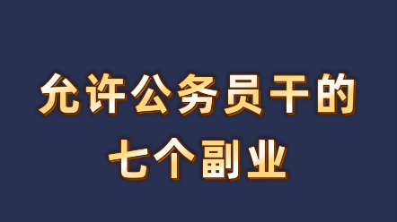 体制内如何正确搞副业?允许#公务员 做的七个副业,既可以赚钱也不影响工作,能比工资赚的还多?#公务员考试 #国考哔哩哔哩bilibili