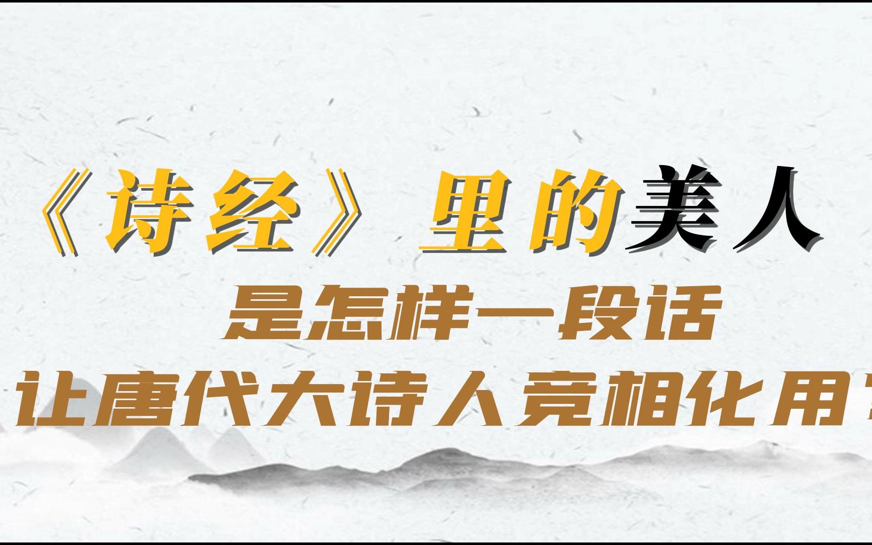 [图]《诗经·卫风·硕人》绝妙的一段比喻，被无数诗人疯狂化用