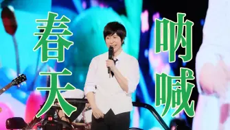 Download Video: 春天的呐喊-五月天 24.9.8 武汉