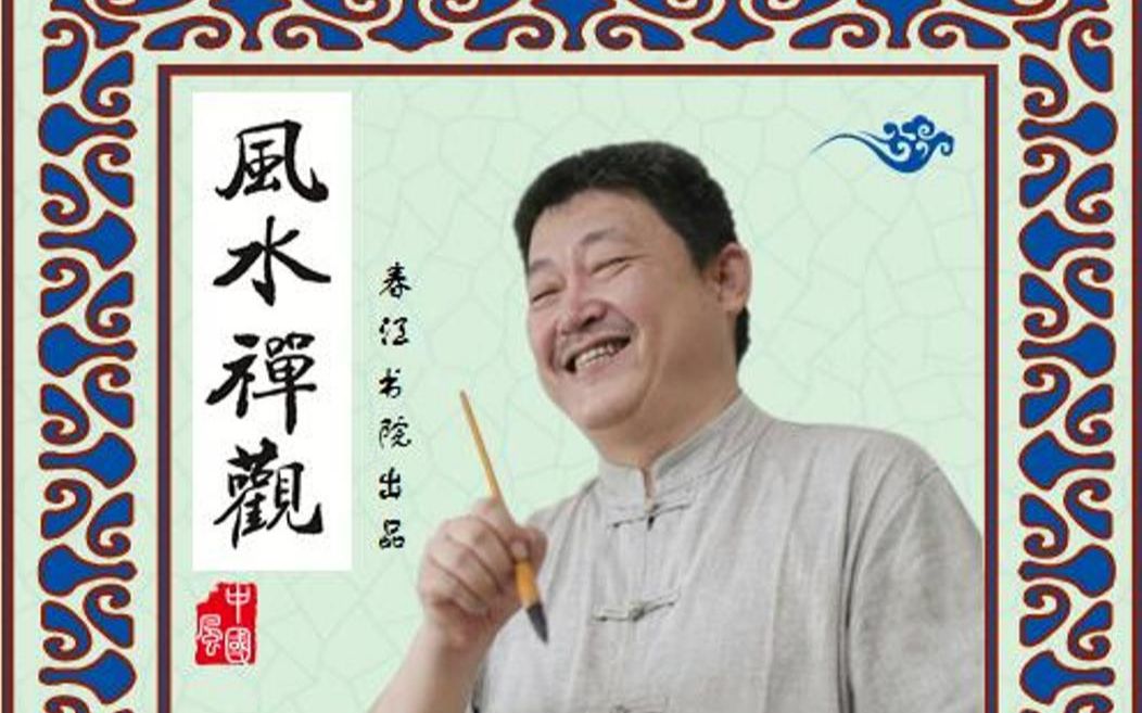 刘东亮《风水禅观》解读“打舌钉纹身就会没有财运(上)”哔哩哔哩bilibili