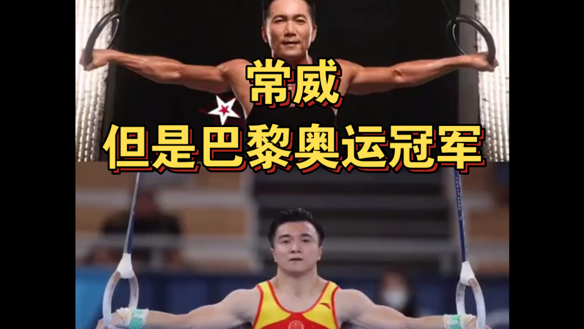 常威,但是巴黎奥运会冠军(刘洋,你还说你不会天生神力)