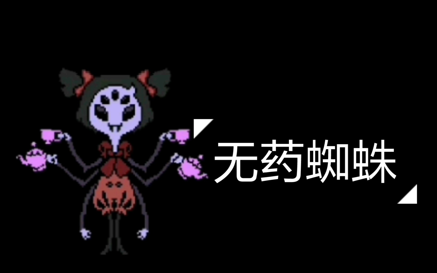 传说之下蜘蛛无药通关手机版不使用提米甲