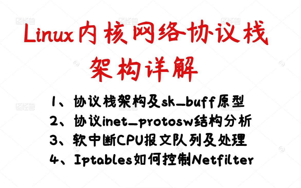 [图]Linux内核网络协议栈架构丨操作系统丨内核开发丨内核源码丨驱动开发丨C/C++linux服务器开发丨linux后台开发丨网络编程