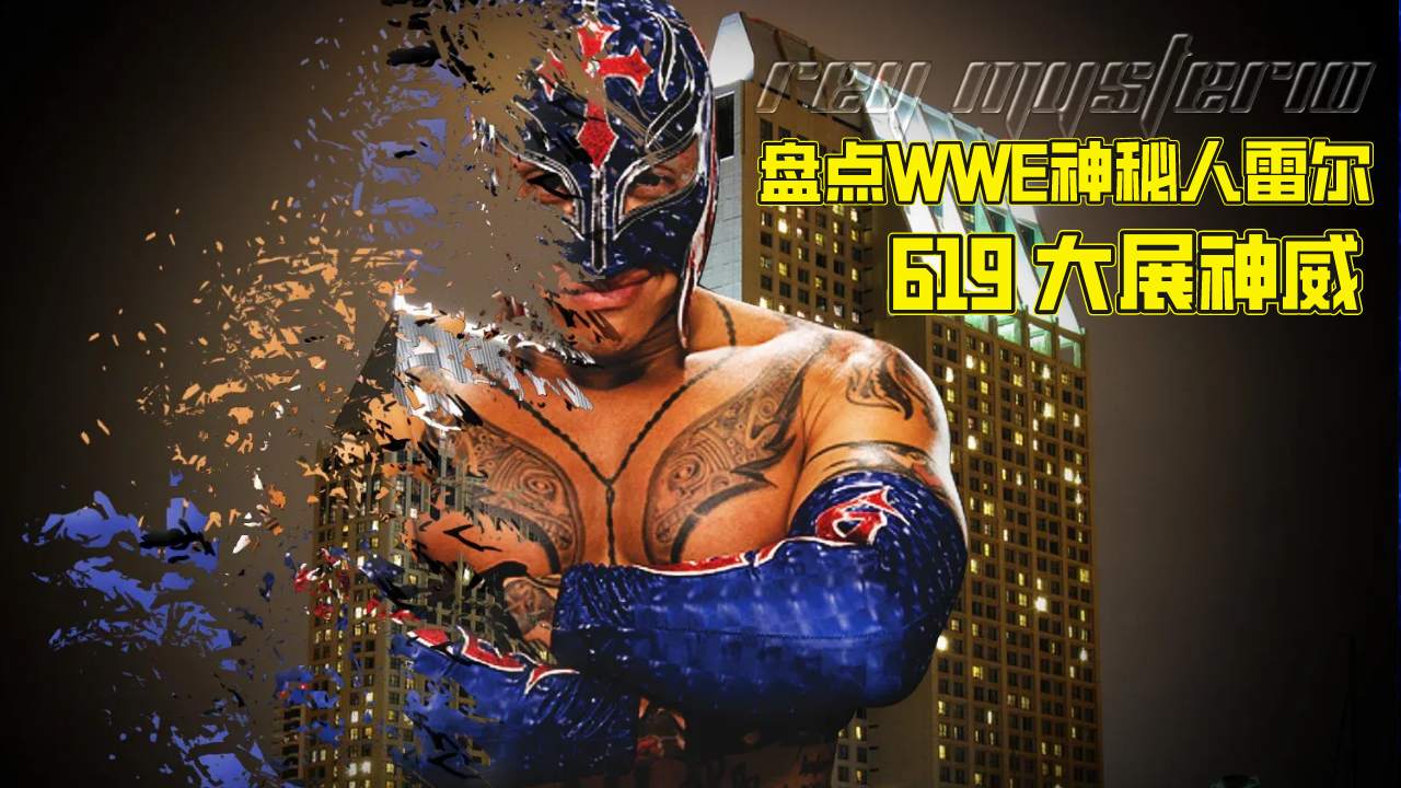 盘点wwe神秘人雷尔精彩瞬间,619大展神威