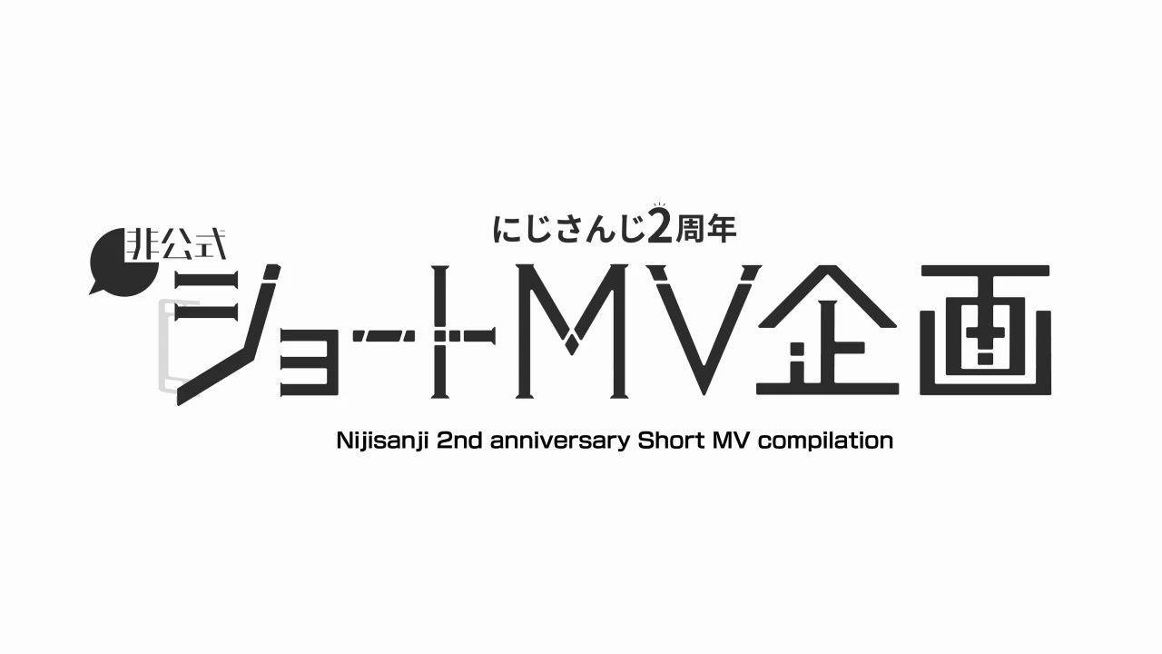 【转载生肉】彩虹社2周年非公式短mv集