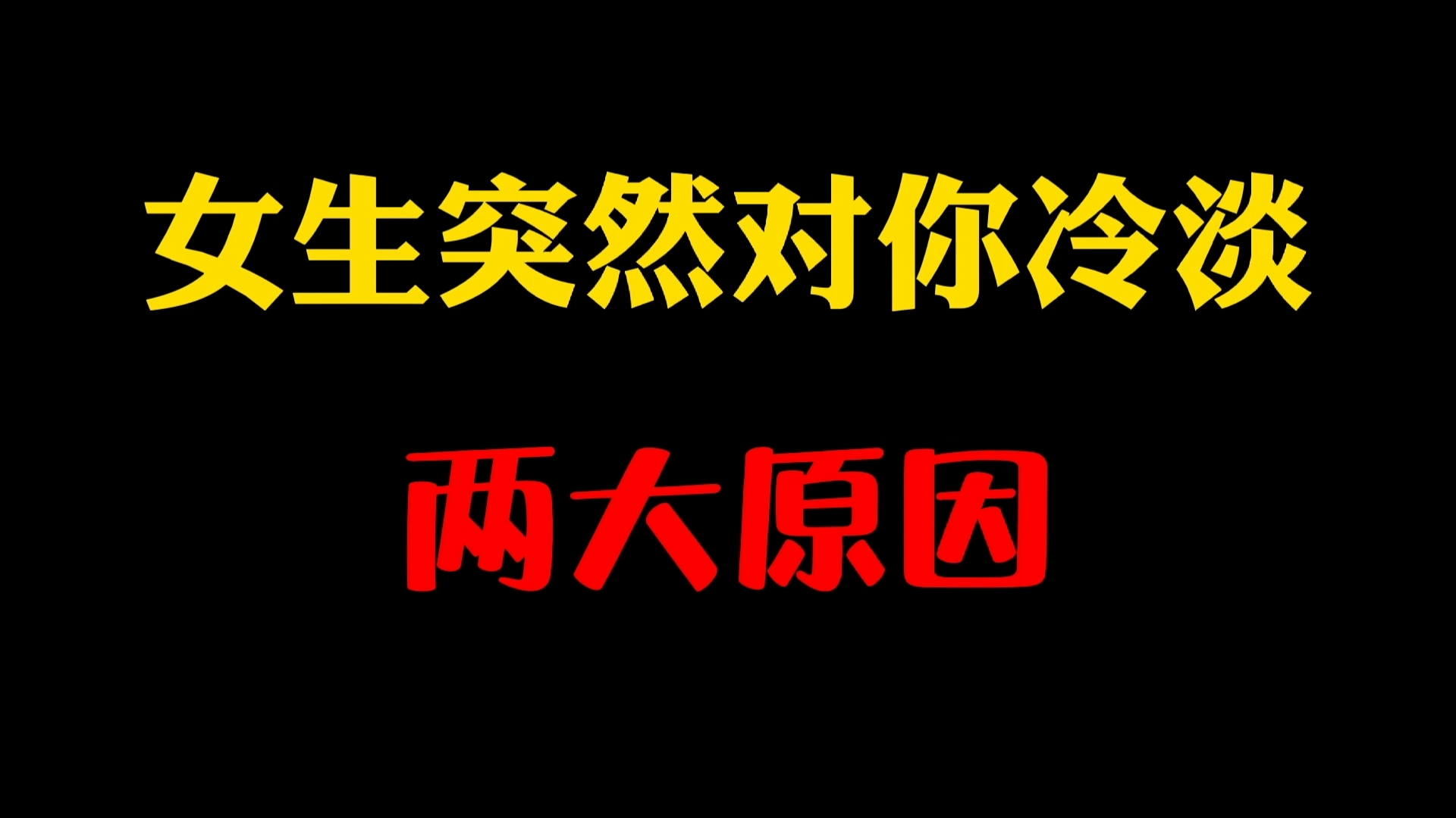 为什么女生刚开始对你很热情,后来突然就冷淡了?哔哩哔哩bilibili