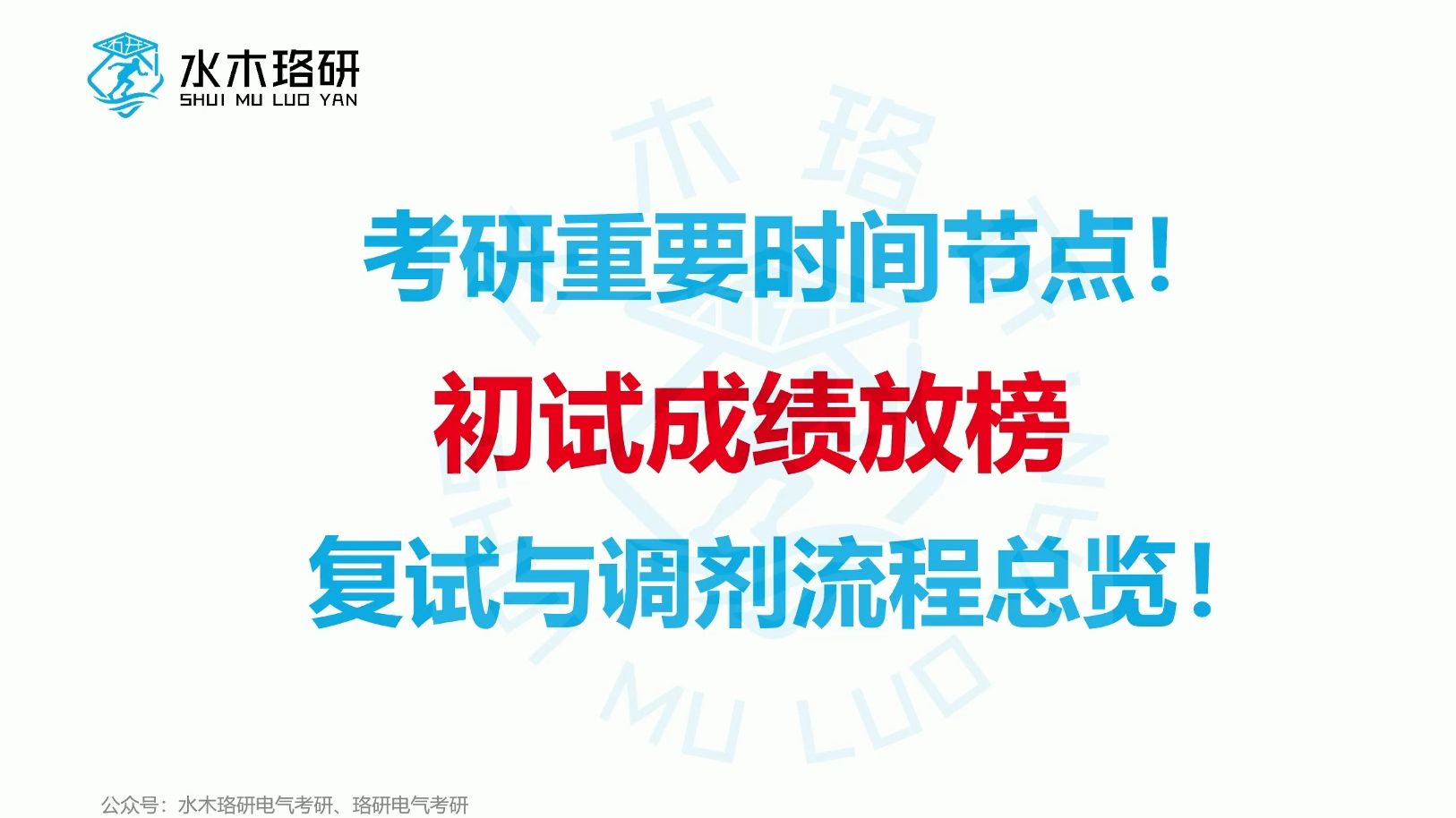 电气考研重要时间节点来啦||电气工程||电气考研||水木珞研哔哩哔哩bilibili