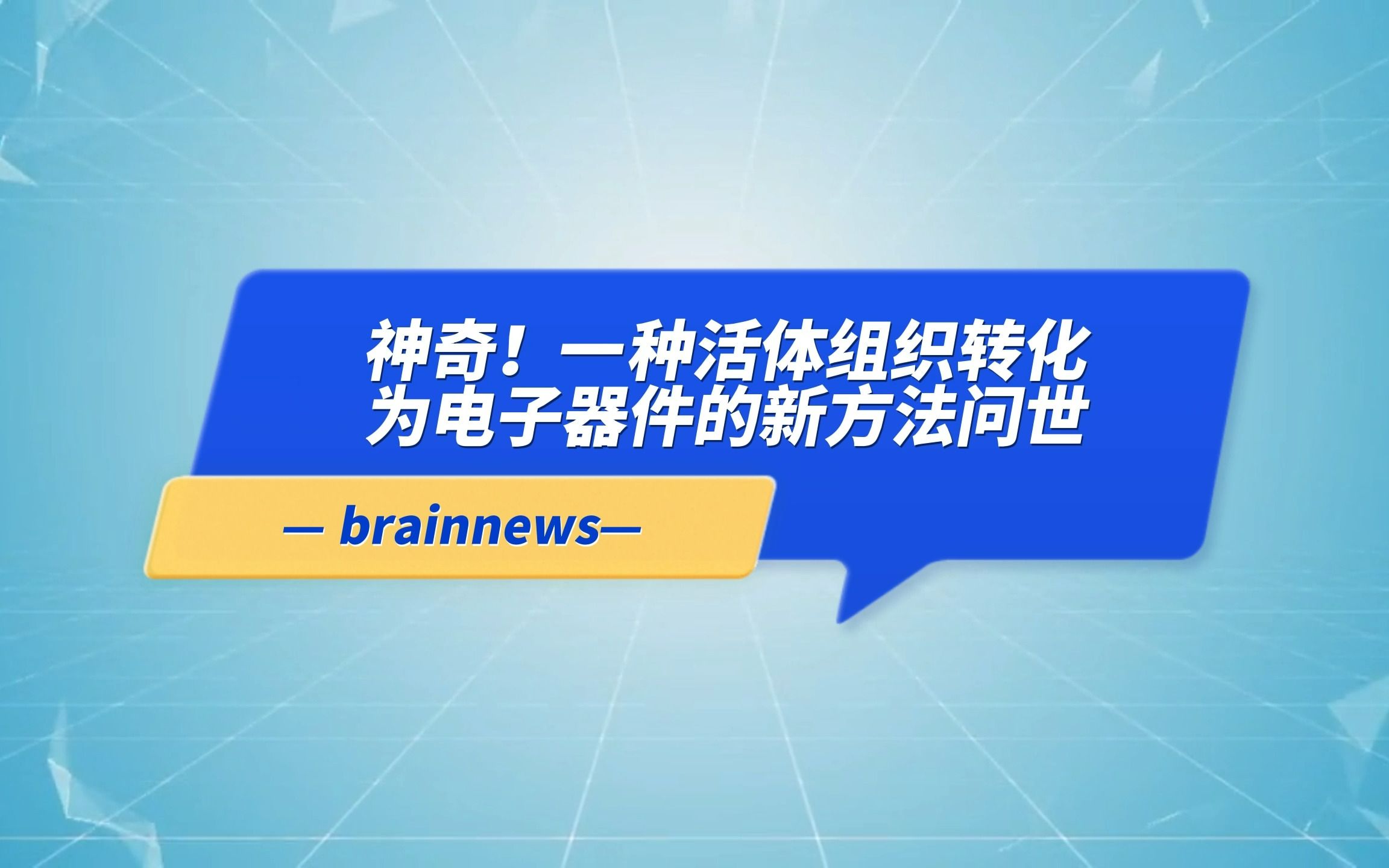 #Brainnews 【前沿快讯】神奇!一种活体组织转化为电子器件的新方法问世哔哩哔哩bilibili