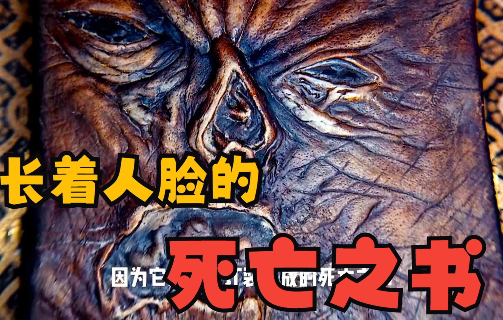 长着人脸的人皮书,竟然能召唤出来自地狱的恶魔!恶魔还能吸收精气!_哔