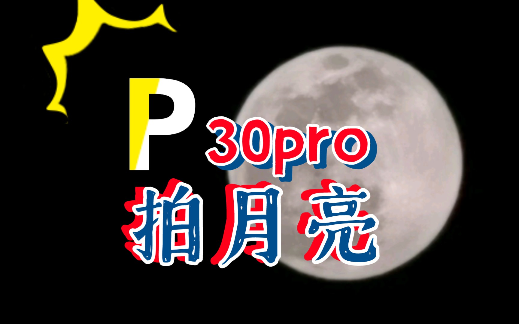 华为p30pro拍正月十五月亮