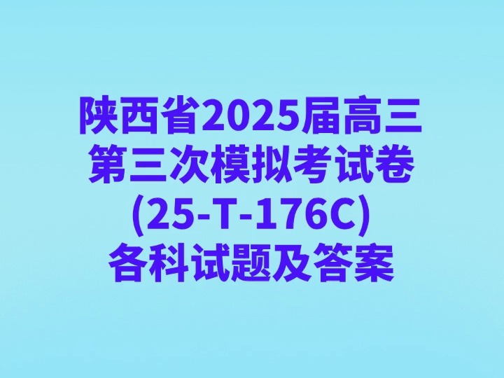 陕西省2025届高三第三次模拟考试卷(25T176C)各科试卷及答案哔哩哔哩bilibili