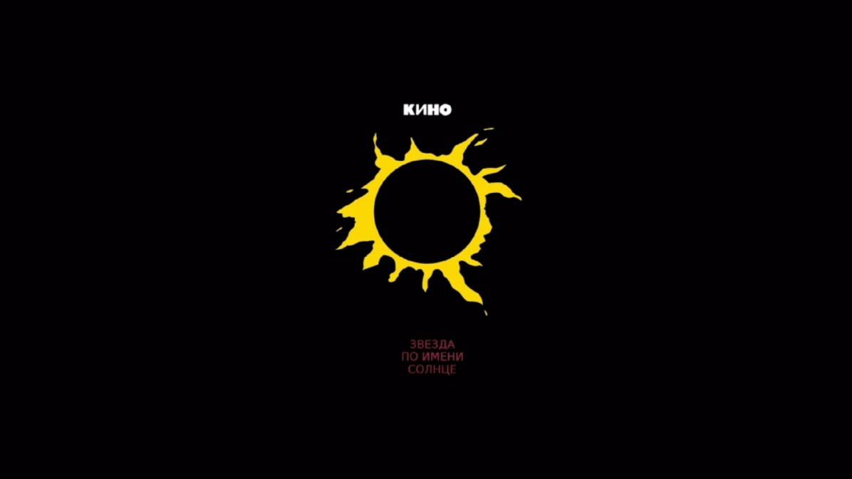 [伴奏] Звезда по имени Солнце (名为太阳的星星) - Кино