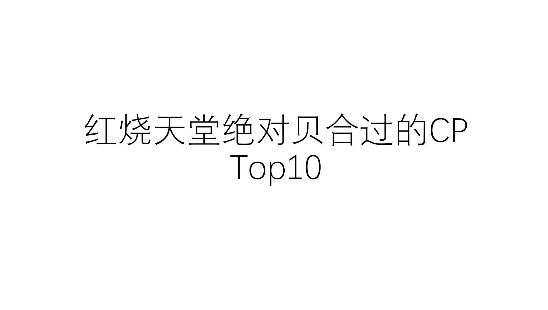 【补档】红烧天堂top10绝对do过的cp哔哩哔哩bilibili