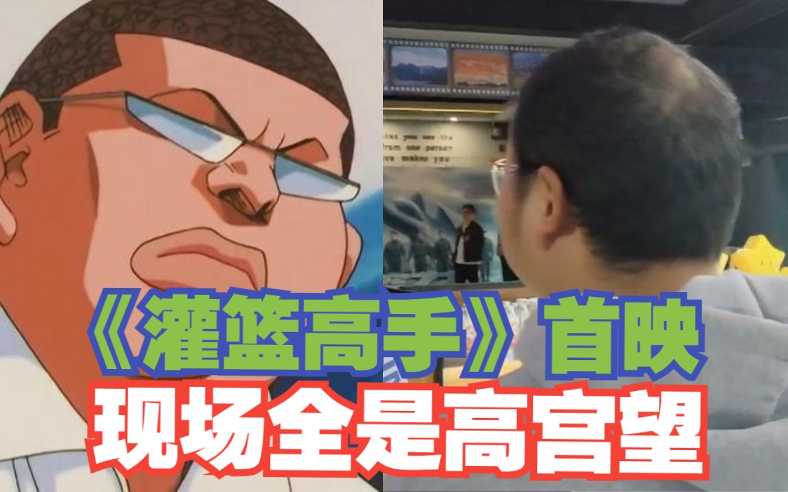 灌篮高手首映现场,一半高宫望,一半铁男