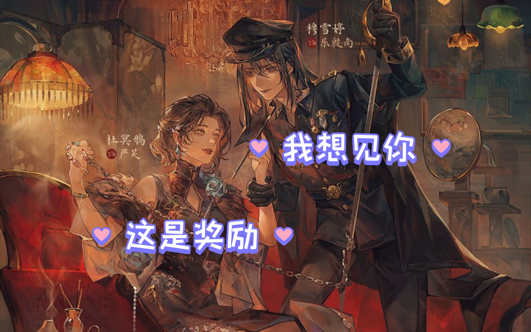 [图]这是奖励 |广播剧 有毒【穆雪婷&杜冥鸦】