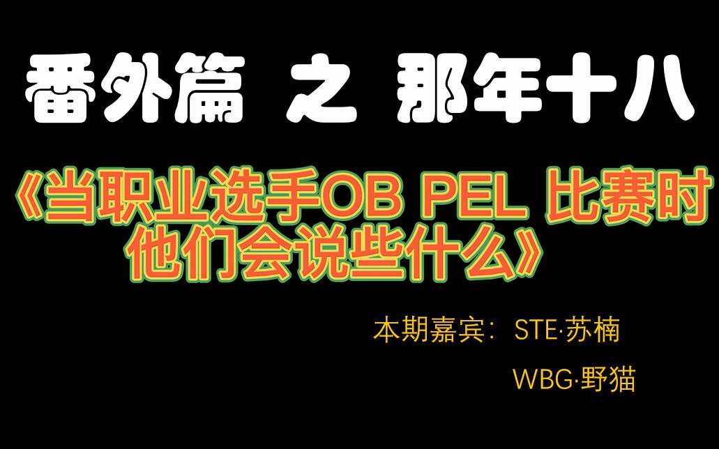 [图]【PEL整活：OB系列番外篇1】爷 才 十 八 岁 ！