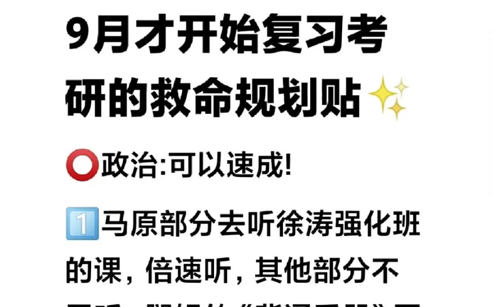 [图]9月才开始复习考研的救命规划贴！！九月了，23考研党你们学到哪里了，不会有人才开始吧！真的才开始？没关系！学姐给你安排上九月绝地求生版复习经验贴！