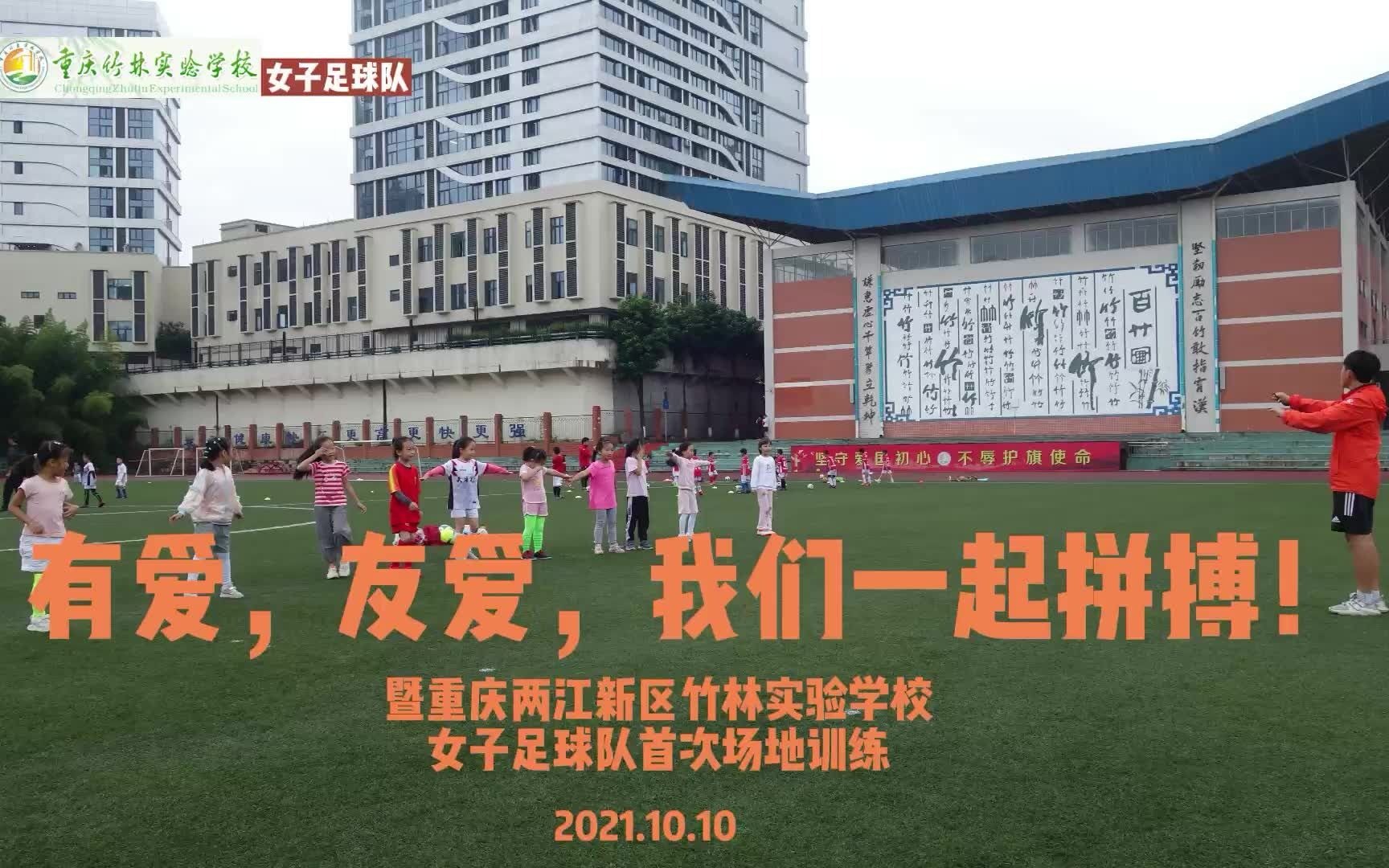 竹林学校女子足球队首次场地训练哔哩哔哩bilibili