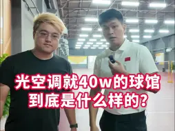 Download Video: 盖羽毛球馆花40w装空调，是个什么概念？