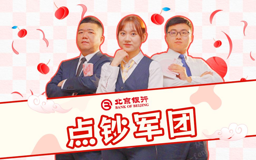 北京银行点钞军团来啦!哔哩哔哩bilibili