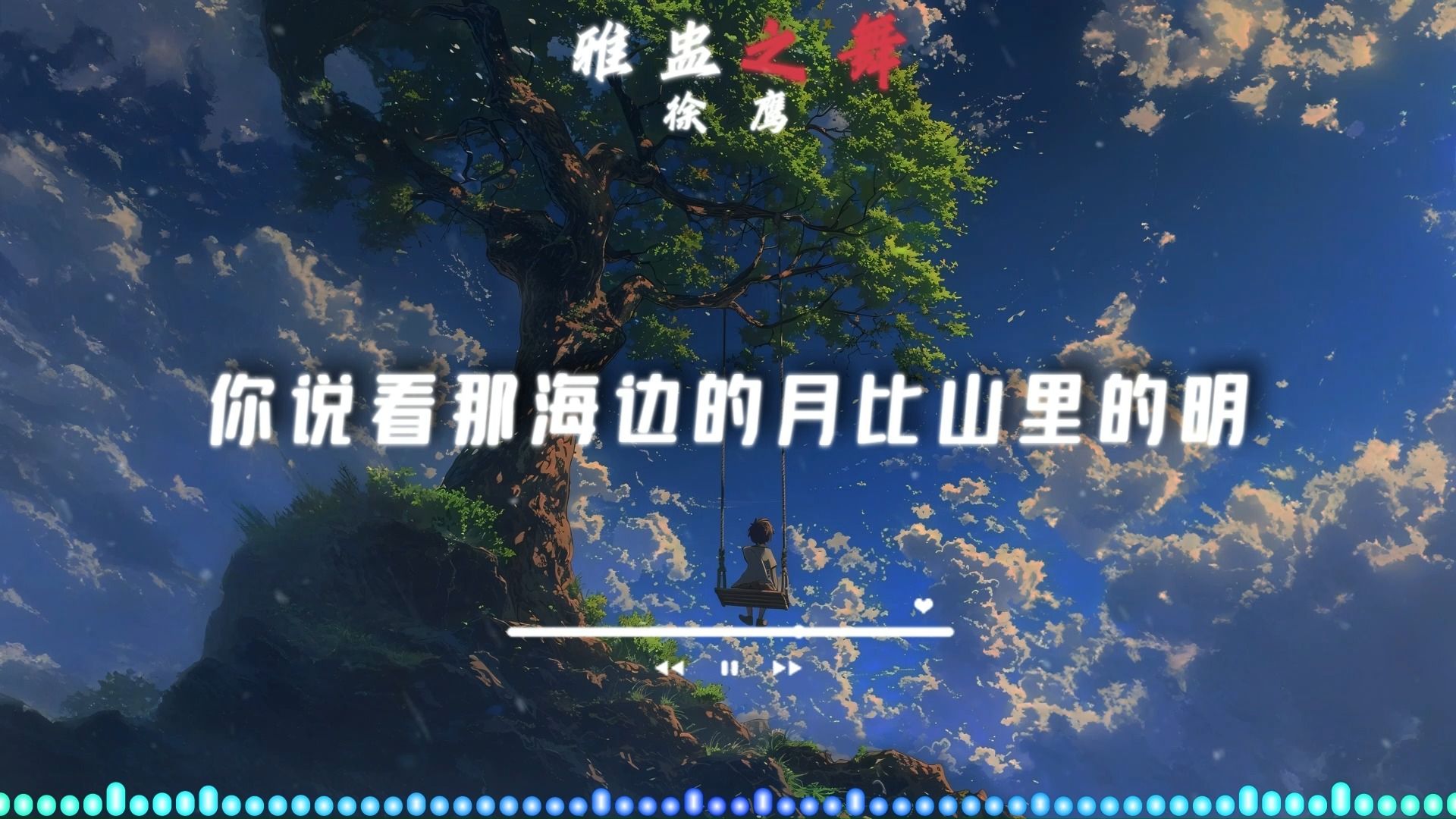 【雅盅之舞】“于绝美音律中，共赴一场蛊惑灵魂的神秘之舞。”