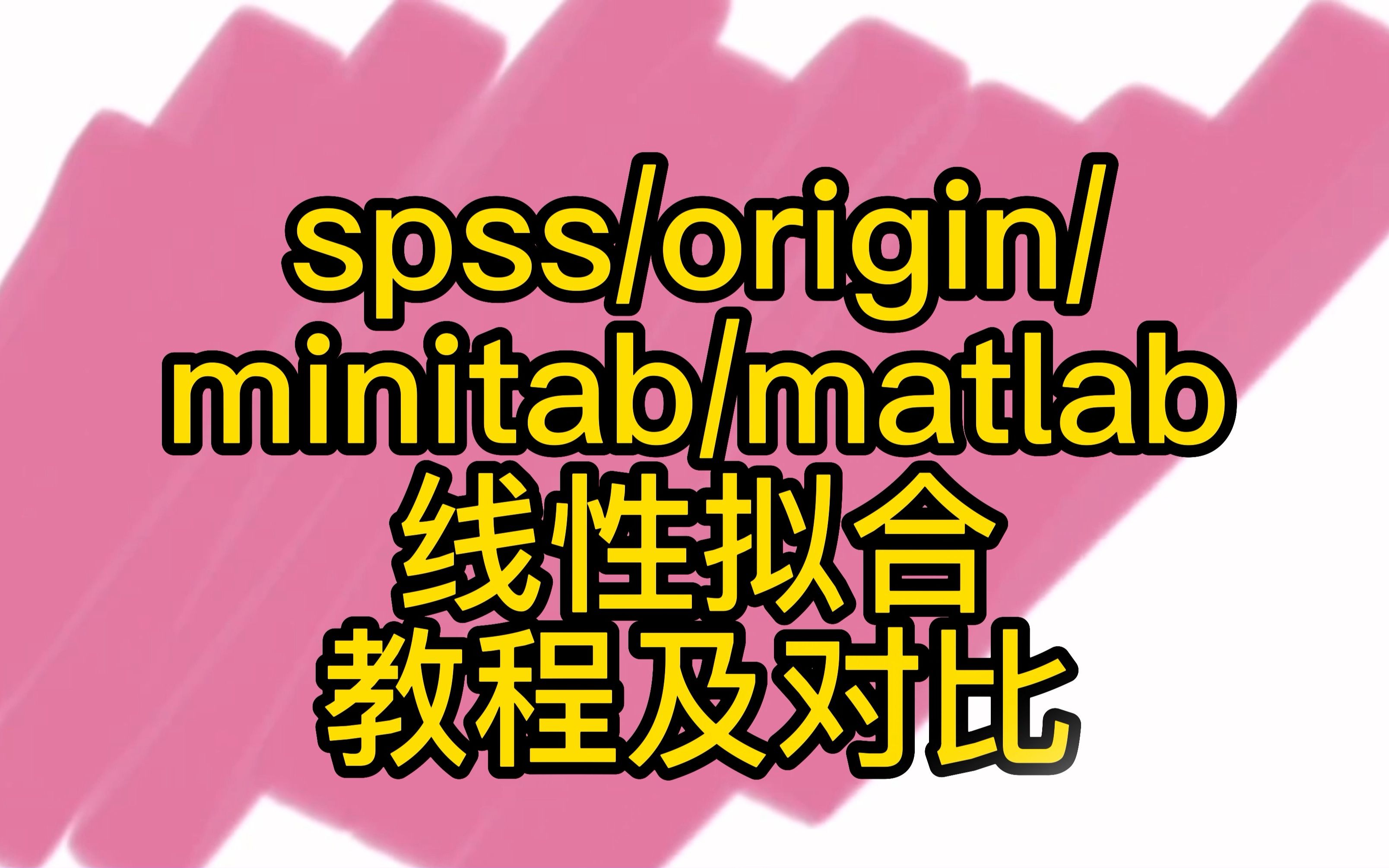 利用SPSS、origin、minitab、matlab进行数据线性拟合教程和对比|简明笔记|回归分析哔哩哔哩bilibili