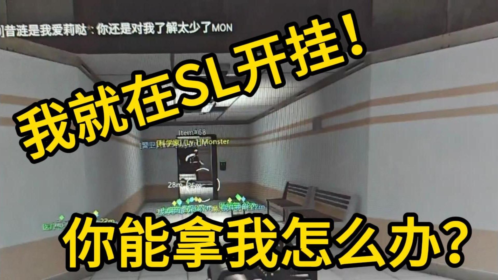 【SL】外挂团体针对SL服务器与注入病毒的恶臭行为