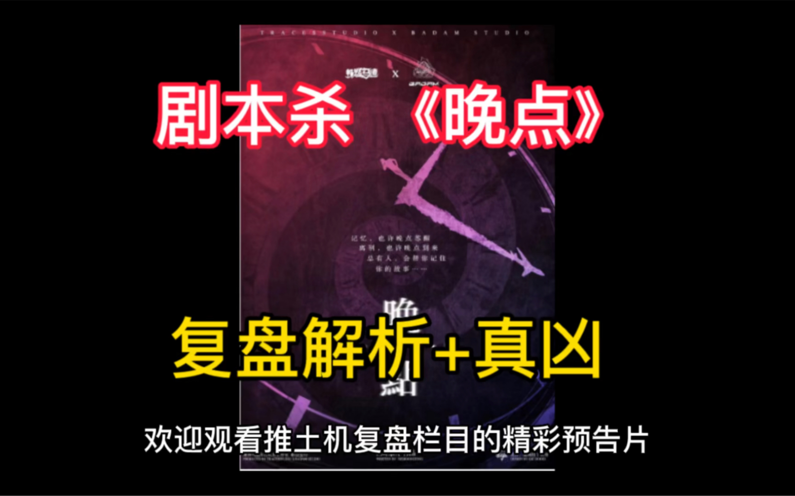 剧本杀 《晚点》复盘解析 真凶