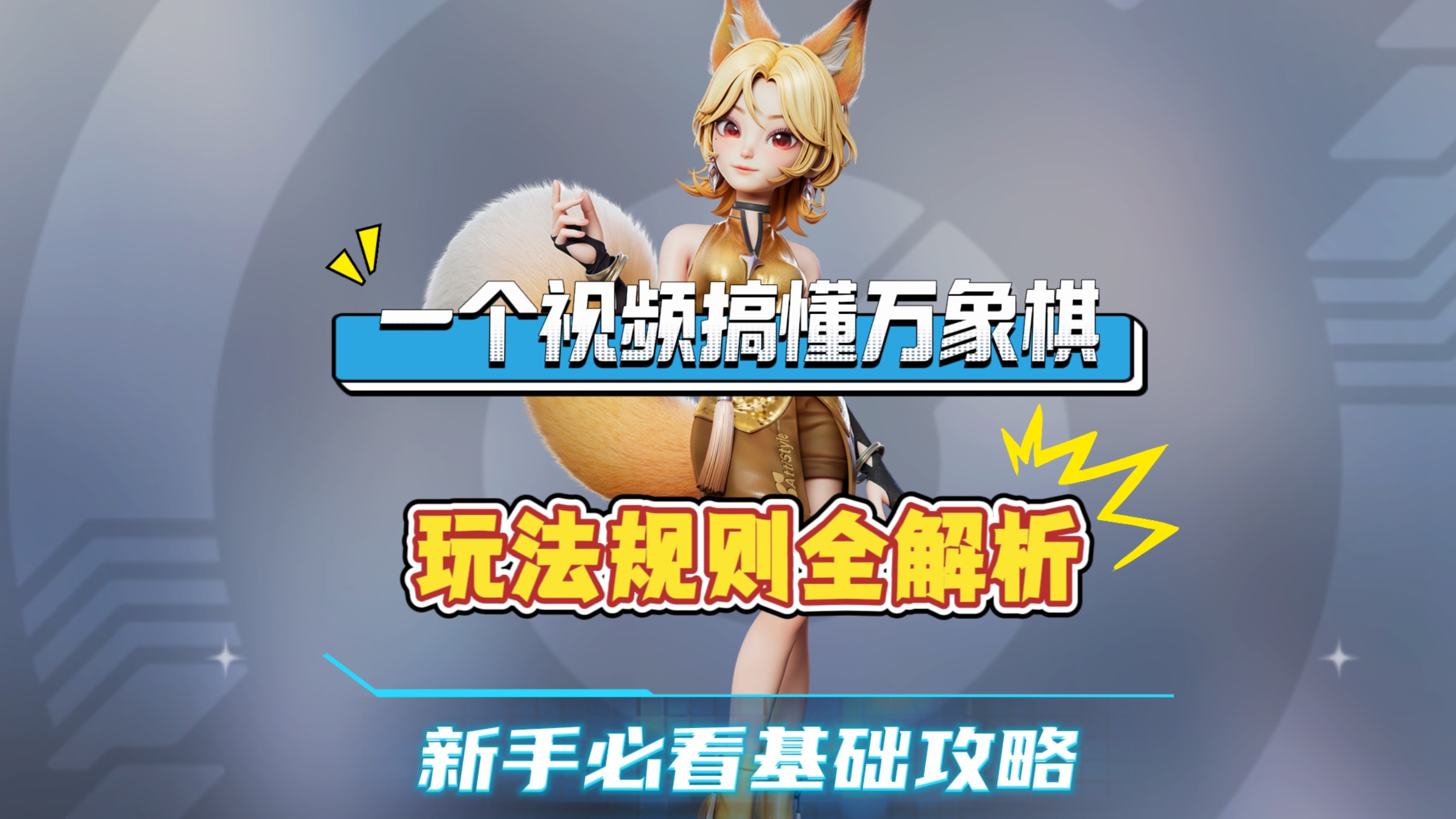 一个视频搞懂王者万象棋，规则玩法全讲透，新手必看的基础攻略