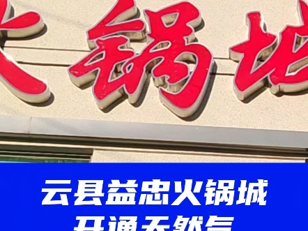 恭喜云县益忠火锅城开通管道天然气,祝开业大吉!#凤庆云县管道天然气#临沧天然气#餐饮工业家用天然气哔哩哔哩bilibili