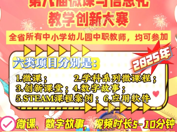 2025年陕西省第九届中小学微课与信息化教学创新大赛来啦,陕西全省所有中小学幼儿园教师等均可参加,设六类项目有微课数字故事等,县区截止时间...