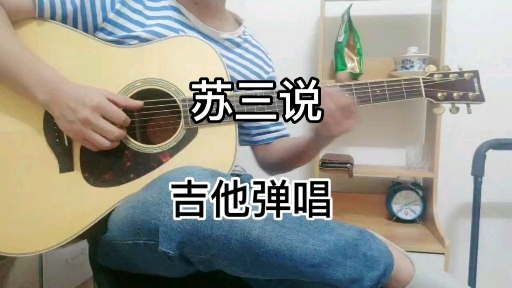 [图]苏三说 吉他 弹唱 cover陶喆