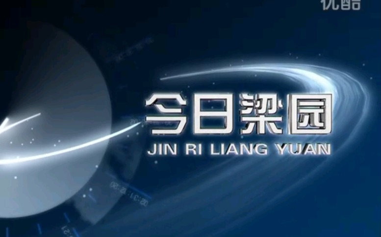 【放送文化】河南商丘电视台《今日梁园》OP/ED(20120406)哔哩哔哩bilibili