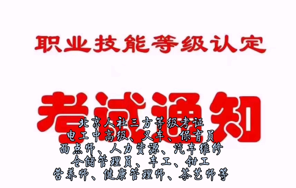 顺义怀柔密云通州昌平电工中高级、车工、钳工、保育员、健康管理师、人力资源、营养师、仓储管理员等考证培训哔哩哔哩bilibili