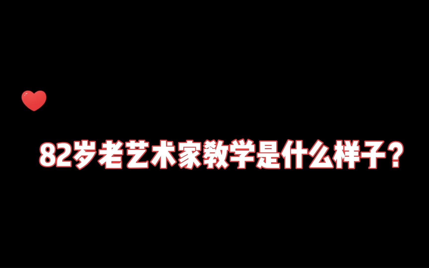 脚下生风!82岁老艺术家杨少春先生教学是什么样子?哔哩哔哩bilibili