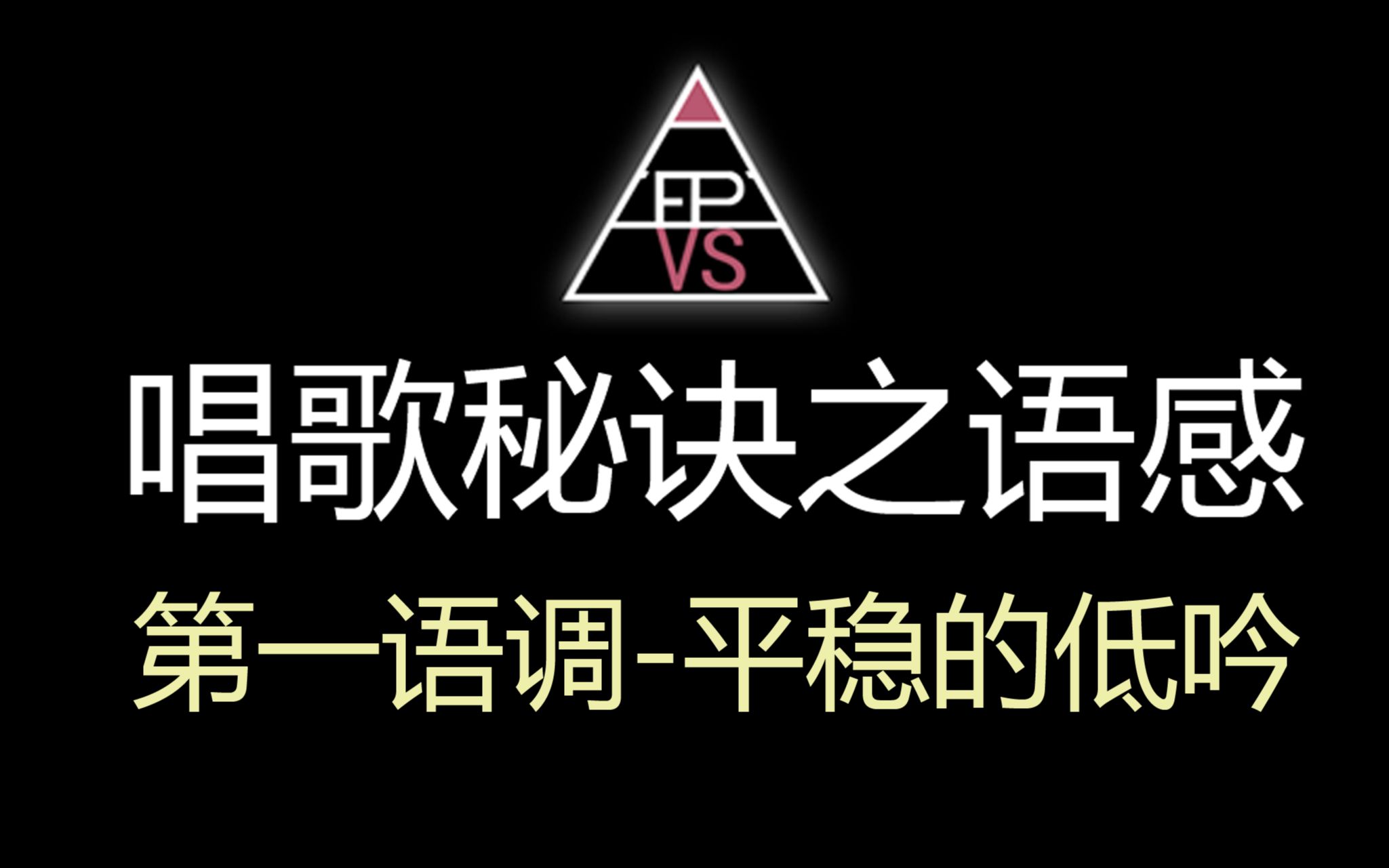 唱歌秘诀之语感 第一语调平稳的低吟哔哩哔哩bilibili