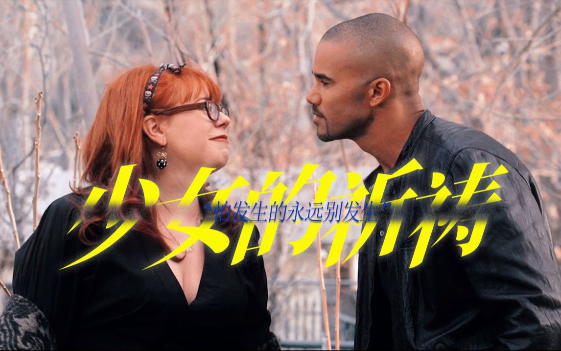 【犯罪心理】"祈求天地放过一双恋人"| morgan×garcia