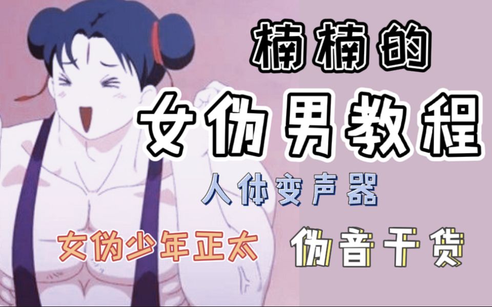 【零基础女伪男教学】一学就会的女伪正太少年哔哩哔哩bilibili