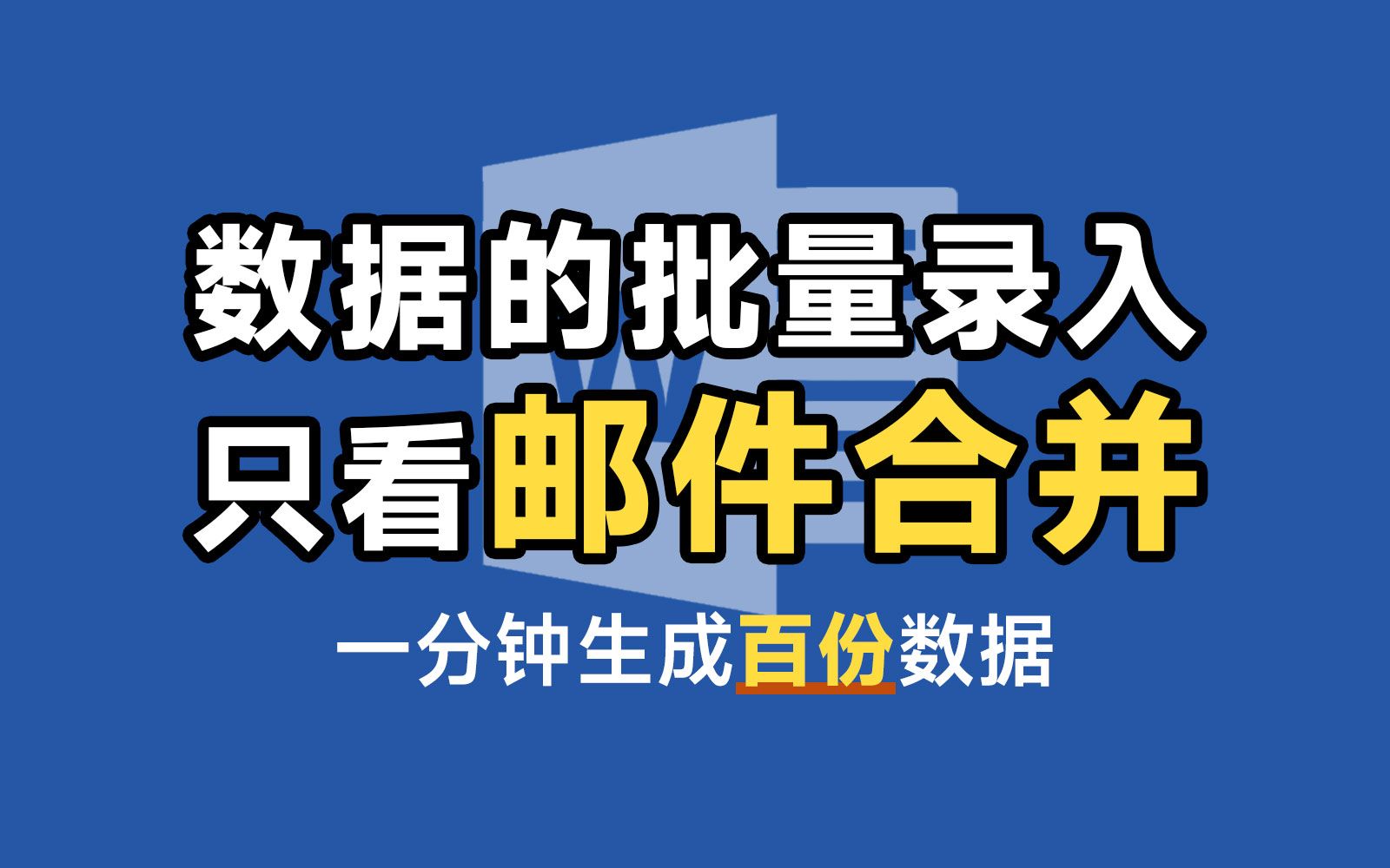 批量自动化录入数据和图片,一分钟生成百份数据,工作效率大杀器,只看Office邮件合并!哔哩哔哩bilibili