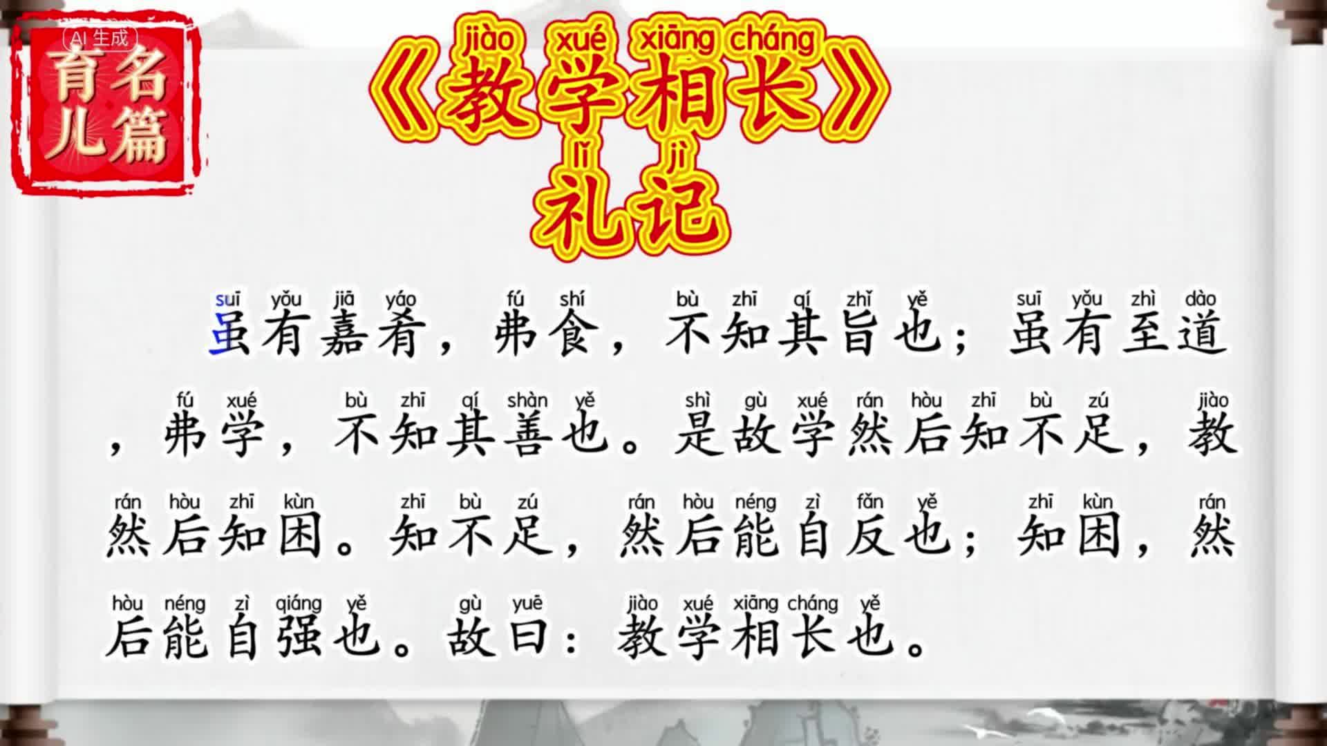 《教学相长》礼记哔哩哔哩bilibili