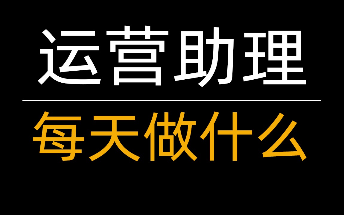 运营助理每天都做什么?我总结为'五做、三看、一不管'哔哩哔哩bilibili