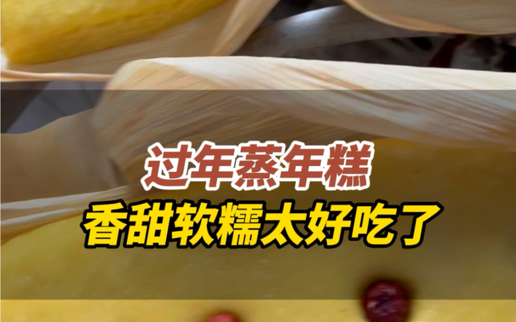 2月8日,山东威海.过年蒸糕,寓意着好运连连、步步高升,这黄澄澄的的大金砖年糕,黏黏糯糯的好吃极了!哔哩哔哩bilibili