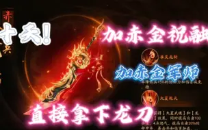 Download Video: 【少三】萌新第十天!拿下赤金祝融加赤金龙刀加赤金军师か