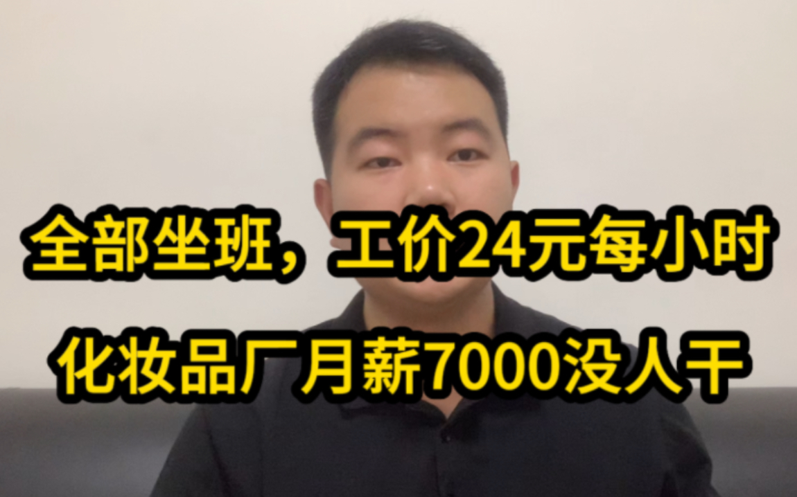 化妆品厂月薪7000招不到人!工价24元包吃住,全部坐班为啥招工难哔哩哔哩bilibili