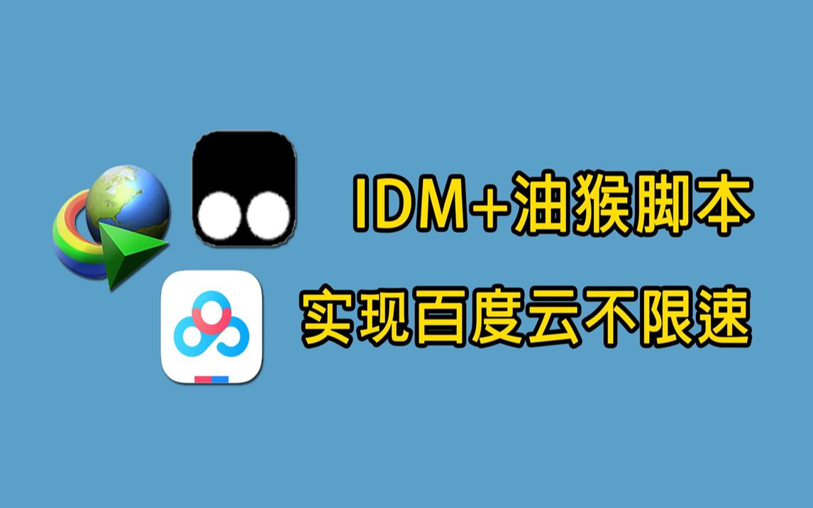 三分钟教会你,用IDM实高速下载百度网盘文件!哔哩哔哩bilibili