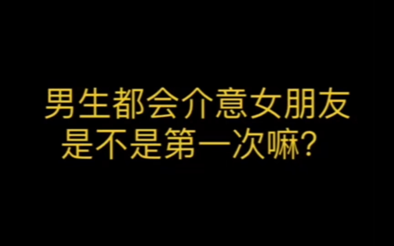 [图]男生都会介意女朋友是不是第一次嘛？