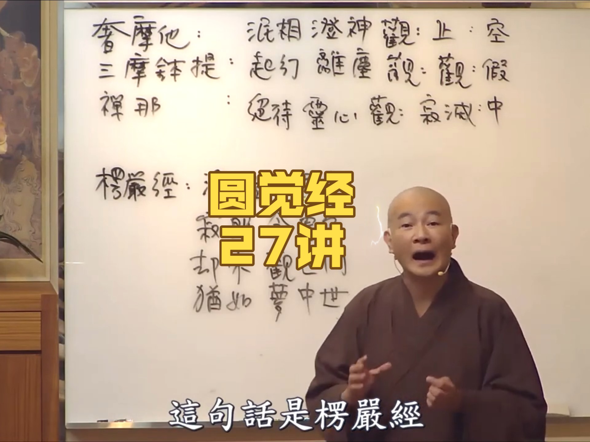 27讲_大方广圆觉经